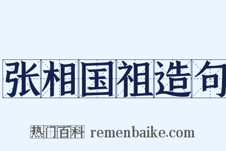 张相国祖造句是什么意思的图片